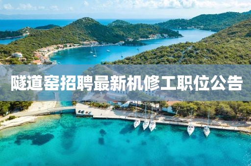隧道窑招聘最新机修工职位公告