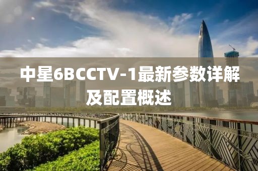 中星6BCCTV-1最新参数详解及配置概述