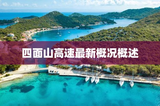 四面山高速最新概况概述