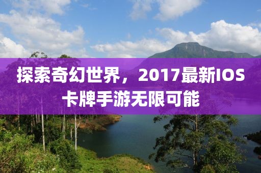 探索奇幻世界，2017最新IOS卡牌手游无限可能