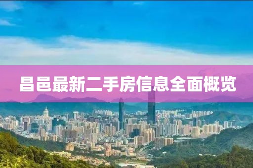 昌邑最新二手房信息全面概览