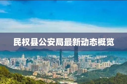 民权县公安局最新动态概览