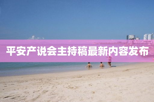 平安产说会主持稿最新内容发布