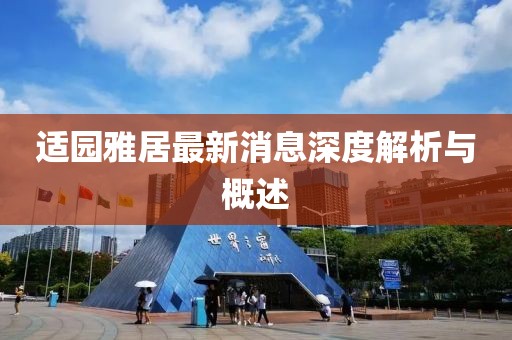 适园雅居最新消息深度解析与概述