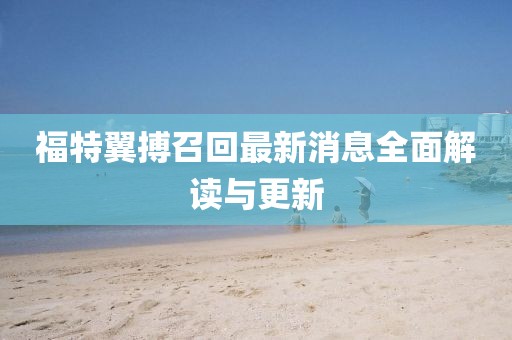 福特翼搏召回最新消息全面解读与更新