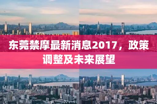 东莞禁摩最新消息2017，政策调整及未来展望