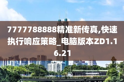 7777788888精准新传真,快速执行响应策略_电脑版本ZD1.16.21