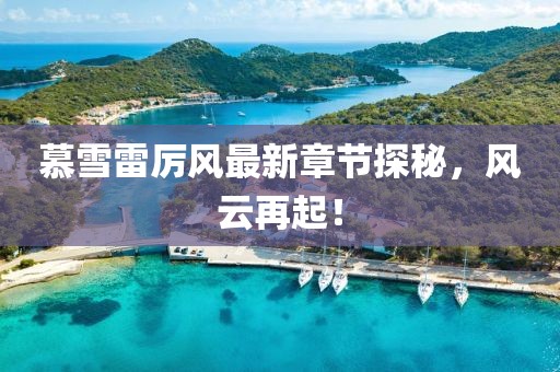 笙歌落 第6页