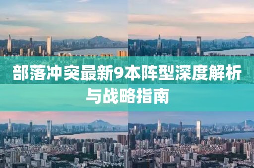 部落冲突最新9本阵型深度解析与战略指南
