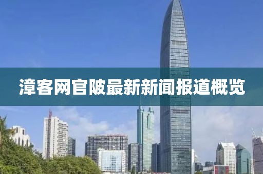 漳客网官陂最新新闻报道概览