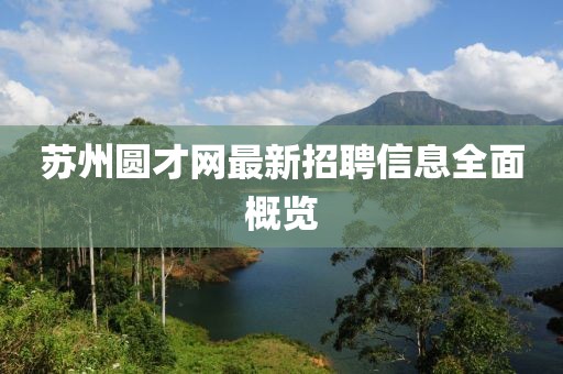苏州圆才网最新招聘信息全面概览