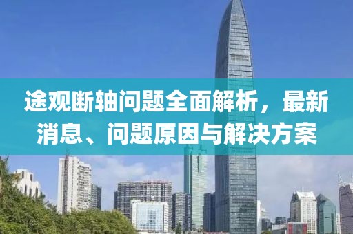 途观断轴问题全面解析，最新消息、问题原因与解决方案