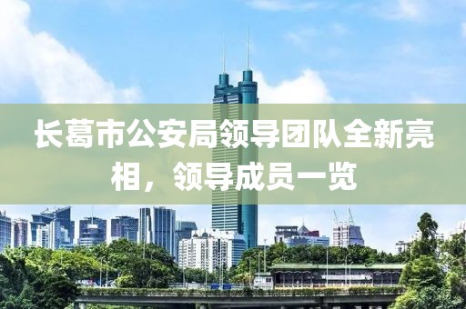 长葛市公安局领导团队全新亮相，领导成员一览