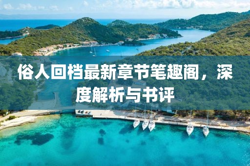 俗人回档最新章节笔趣阁，深度解析与书评