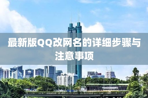 最新版QQ改网名的详细步骤与注意事项