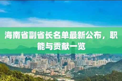 海南省副省长名单最新公布，职能与贡献一览