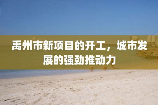 禹州市新项目的开工，城市发展的强劲推动力