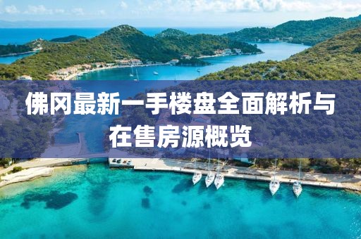 佛冈最新一手楼盘全面解析与在售房源概览