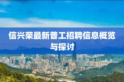 信兴荣最新普工招聘信息概览与探讨