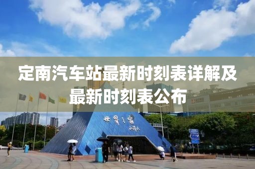 定南汽车站最新时刻表详解及最新时刻表公布