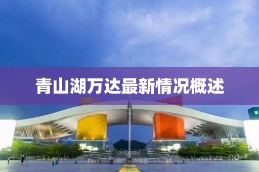 青山湖万达最新情况概述