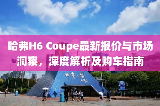 哈弗H6 Coupe最新报价与市场洞察，深度解析及购车指南