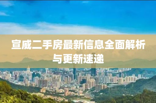 宣威二手房最新信息全面解析与更新速递