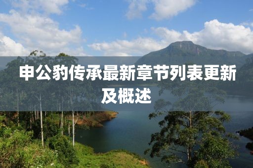 申公豹传承最新章节列表更新及概述