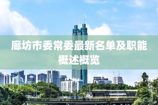 廊坊市委常委最新名单及职能概述概览
