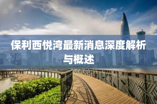 保利西悦湾最新消息深度解析与概述