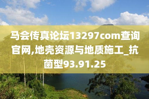 马会传真论坛13297соm查询官网,地壳资源与地质施工_抗菌型93.91.25