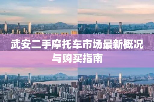 武安二手摩托车市场最新概况与购买指南