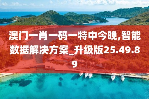 澳门一肖一码一特中今晚,智能数据解决方案_升级版25.49.89