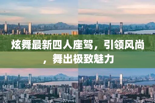 炫舞最新四人座驾，引领风尚，舞出极致魅力