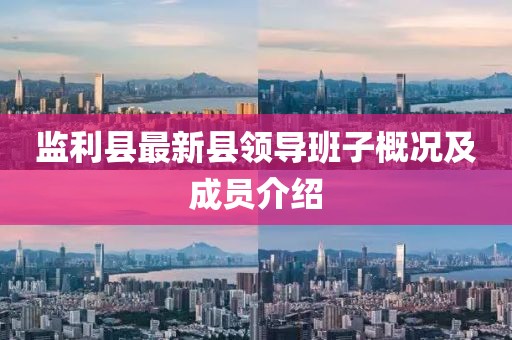 监利县最新县领导班子概况及成员介绍
