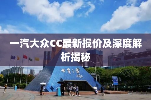 一汽大众CC最新报价及深度解析揭秘