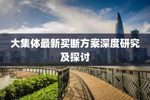 大集体最新买断方案深度研究及探讨