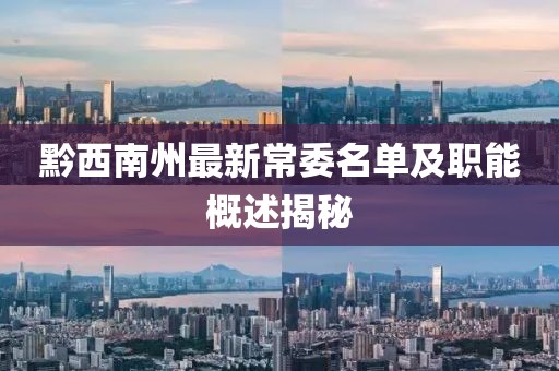 黔西南州最新常委名单及职能概述揭秘