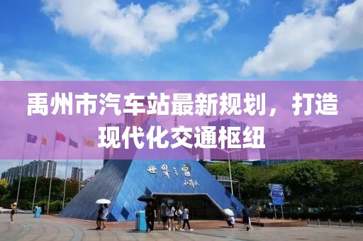 禹州市汽车站最新规划，打造现代化交通枢纽