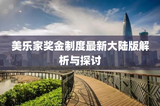 美乐家奖金制度最新大陆版解析与探讨
