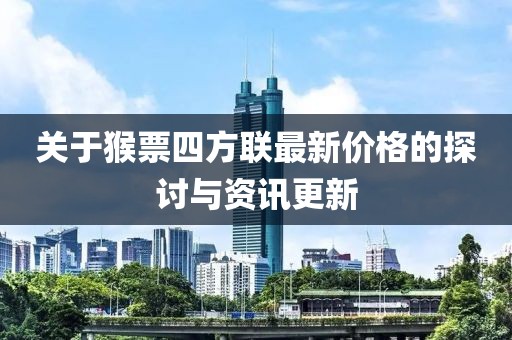 关于猴票四方联最新价格的探讨与资讯更新