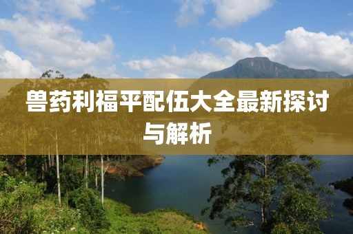 兽药利福平配伍大全最新探讨与解析