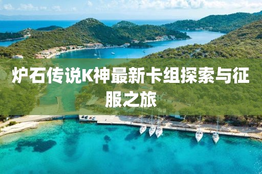 炉石传说K神最新卡组探索与征服之旅
