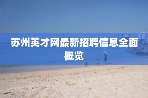 苏州英才网最新招聘信息全面概览