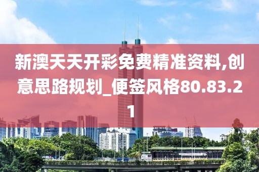 新澳天天开彩免费精准资料,创意思路规划_便签风格80.83.21