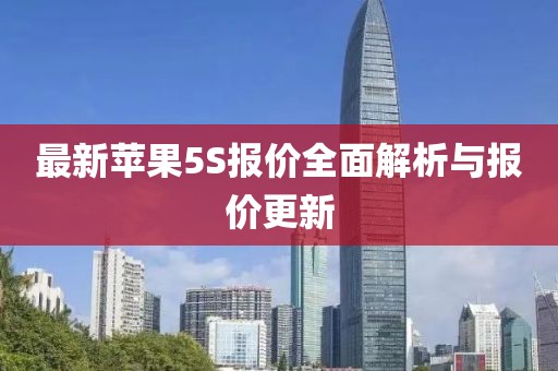 最新苹果5S报价全面解析与报价更新