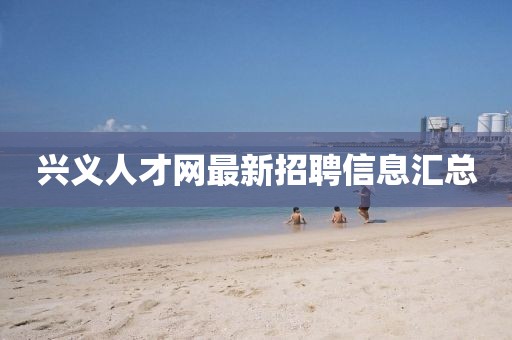 兴义人才网最新招聘信息汇总
