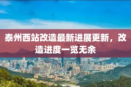泰州西站改造最新进展更新，改造进度一览无余
