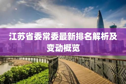 江苏省委常委最新排名解析及变动概览