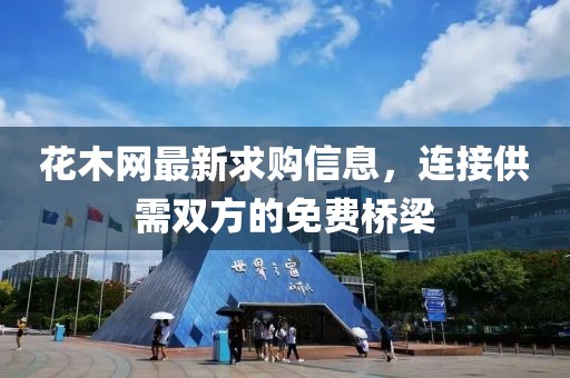 花木网最新求购信息，连接供需双方的免费桥梁